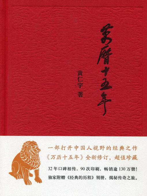 Title details for 万历十五年 (1587, a Year of No Significance) by <美>黄仁宇 - Available